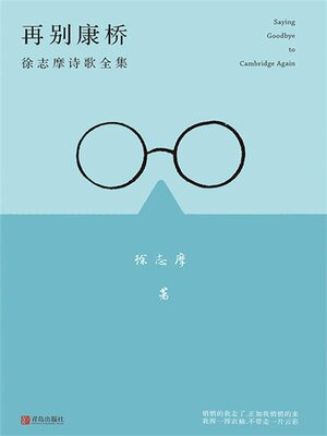 cover image of 再别康桥